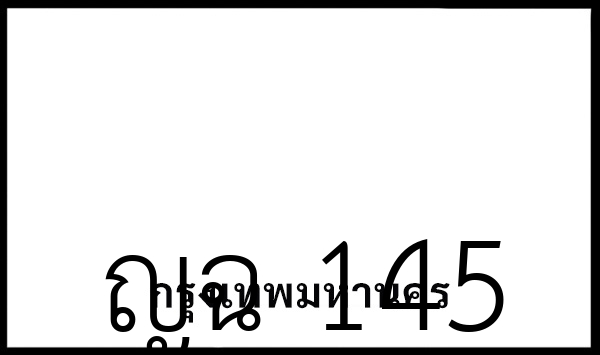 ญฉ 145